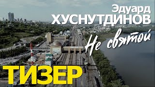 Тизер Не Святой Эдуард Хуснутдинов