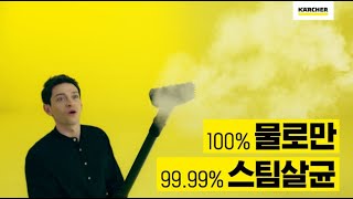 독일남자 다니엘린데만이 사용하는 카처 스팀청소기, 화학세제 없이 물로만 99.99% 살균