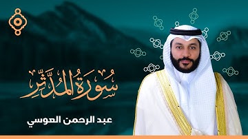 Surah Al Muddathir Abdulrahman Al Ossi - سورة المدثر القارئ عبدالرحمن العوسي