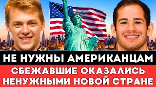 НЕ НУЖНЫ АМЕРИКАНЦАМ! Сбежавшие В США Российские Спортсмены Оказались Ненужными Своей Новой Стране!