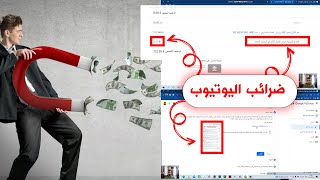 سيتم استقطاع نسبة 30% من ارباحك في اليوتيوب  اذا لم تعمل وتملئ استمارة المعاهدة الضريبية!!_انتبه