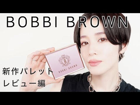 【BOBBI BROWN限定パレット】ピンク グロウ リュクス アイシャドウ パレット　レビュー編
