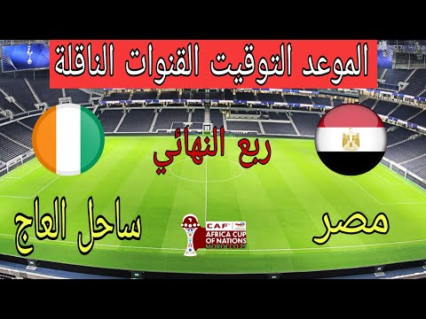 موعد وتوقيت مباراة مالي وساحل العاج في كأس أمم أفريقيا 2025 والقنوات الناقلة