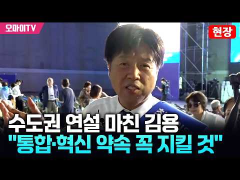 [현장] 수도권 연설 마친 김용 "<strong>삼복</strong> 더위에도 와주신 지지자들 감사...오마이TV도 고생했다"