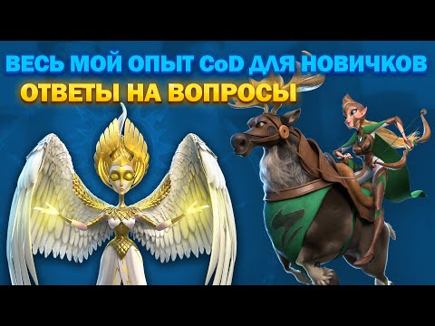 Видео: СОБРАНИЕ СОВЕТОВ ДЛЯ НОВИЧКОВ | ОТВЕТЫ НА ВОПРОСЫ | CALL OF DRAGONS