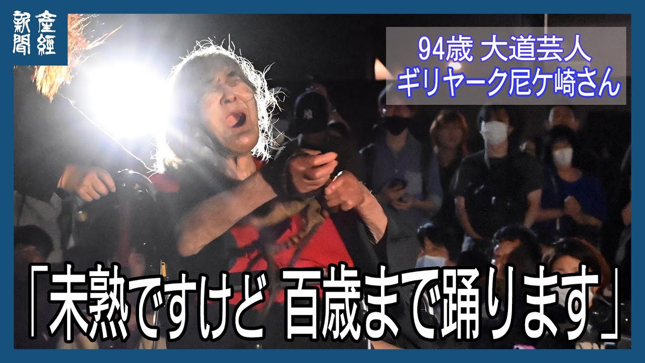 94歳の大道芸人「未熟ですけど百歳まで踊ります」 ギリヤーク尼ケ崎