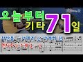 [오늘부터 기타] 71. 너에게 난 나에게 넌 - 자전거탄 풍경