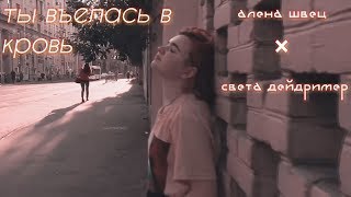 алёна швец × света дейдример || ты въелась в кровь