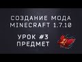 Создание мода Minecraft 1.7.10. Урок #3 Предмет