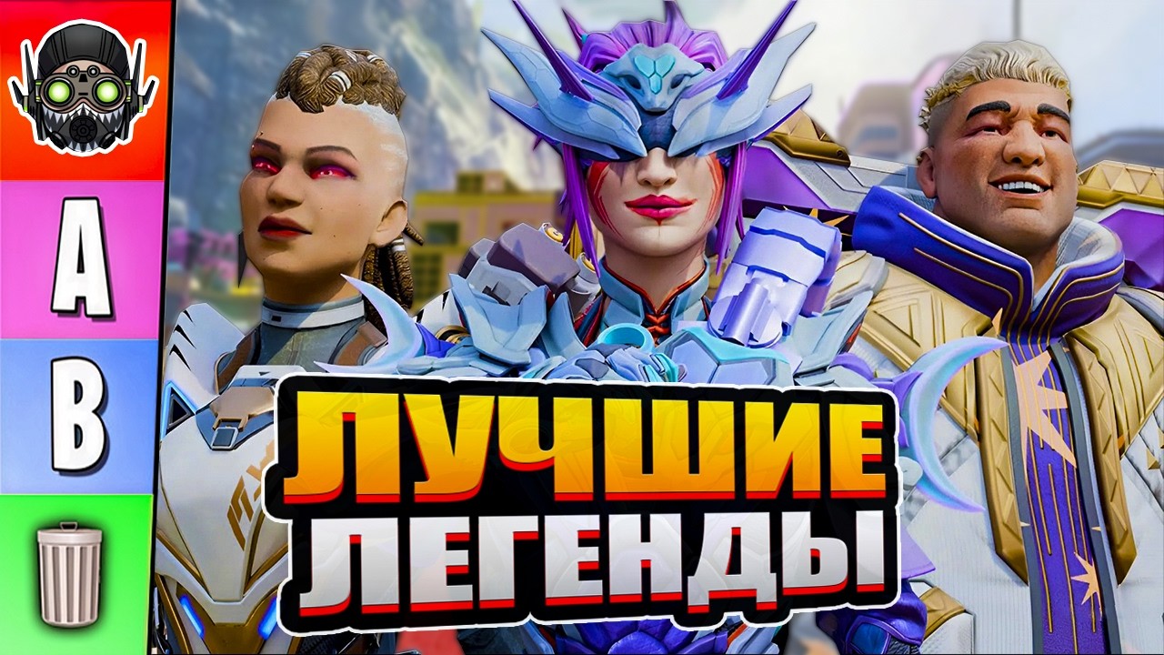 Тир-лист 28 сезона Apex | Почему Октейн всё ещё ИМБА?