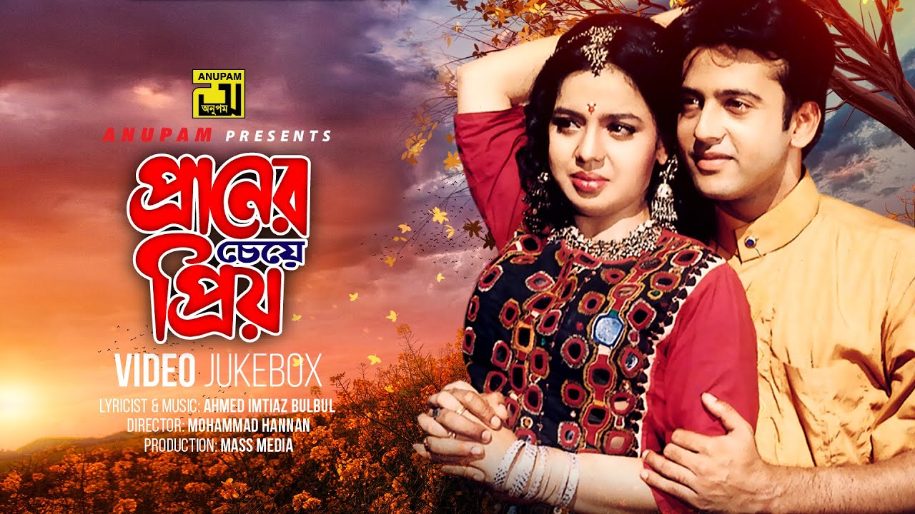Praner Cheye Priyo | প্রাণের চেয়ে প্রিয় | Riaz & Ravina | Video Jukebox | Full Movie Songs | Anupam