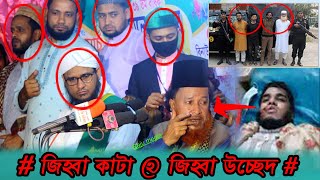 (জিহ্বা কাটা) কঠিন ধোলাই !!! Maulana Abdur Rahman Rezvi মাওলানা আব্দুর রহমান রেজভী || Raju media