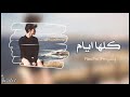 اغاني عراقي كلها ايااام جرح قلبي يطيب