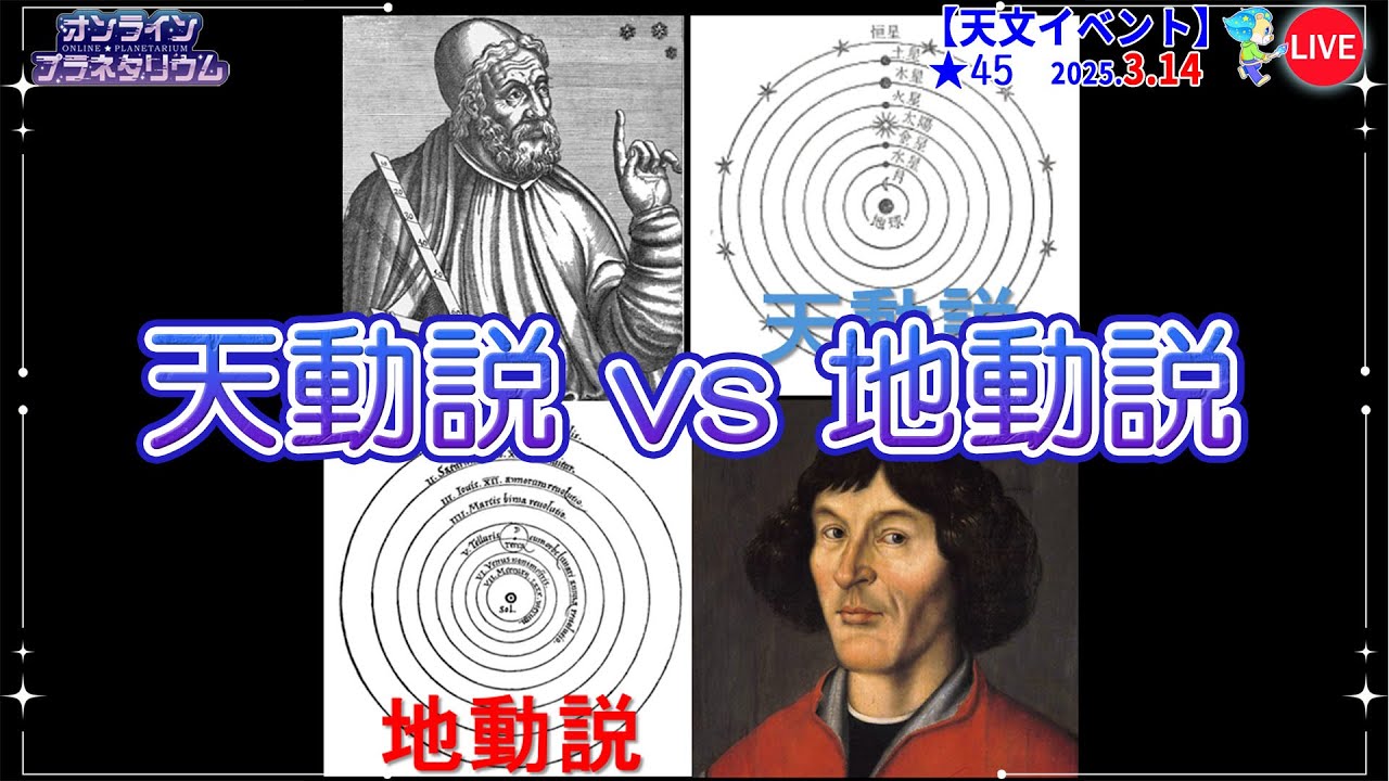 地動説 オンプラ☆ちょびっと振返りブログ】天動説 vs 地動説 | オンライン