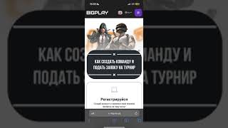 Как cоздать команду и подать заявку на турнир? | BIGPLAY.GG