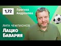 Лацио – Бавария. Прогноз Андронова