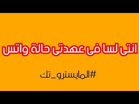 انتي لسه فى عهدتى حالات واتس