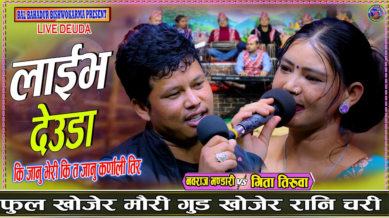 उकालिको बाटो जाँदा जाँदै रात परिगो मार्मिक देउडा Nabaraj Bhandari Vs Gita Tiruwa New Live Deuda 2082