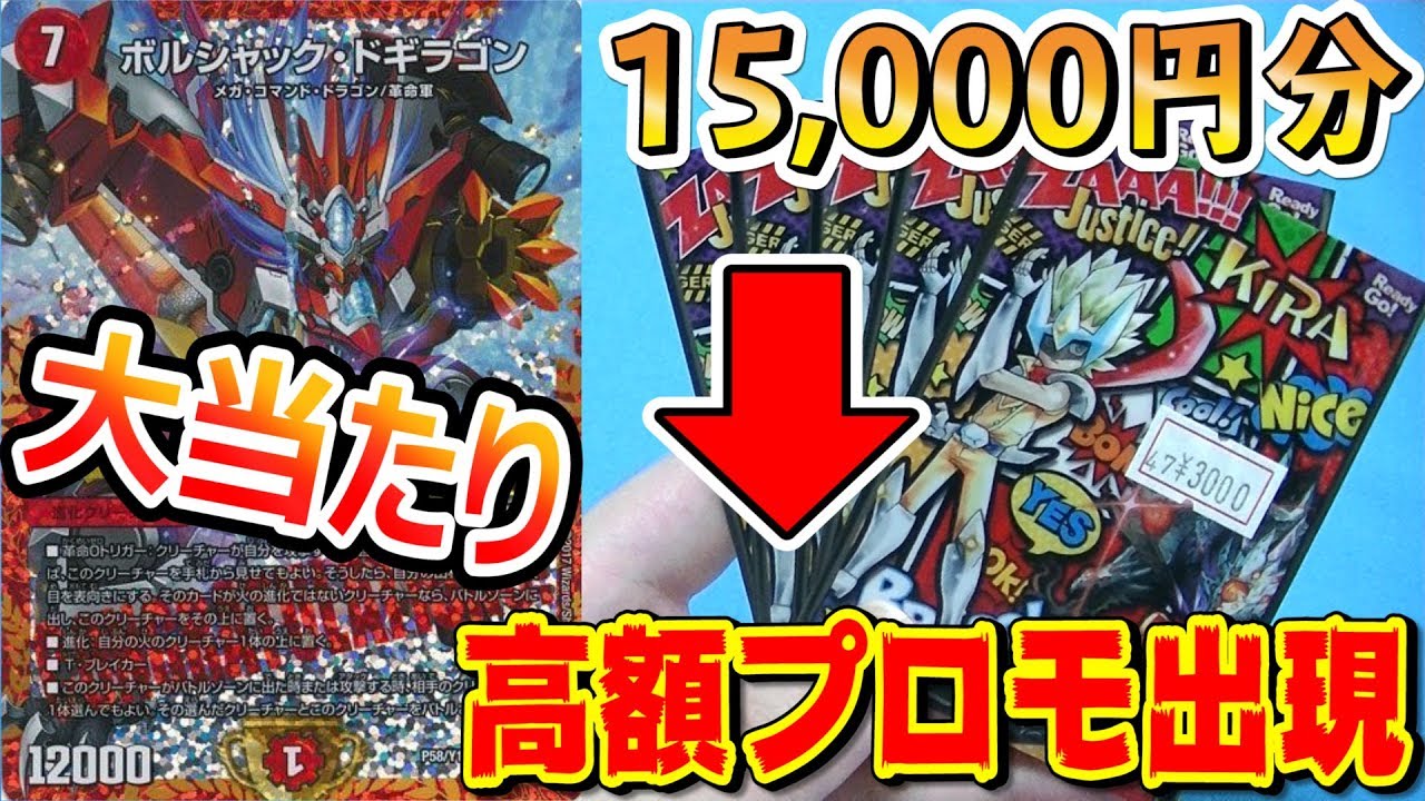 デュエマ オリパ15 000円分 あの高額プロモget 大勝負の結果やいかに 開封動画 Youtube