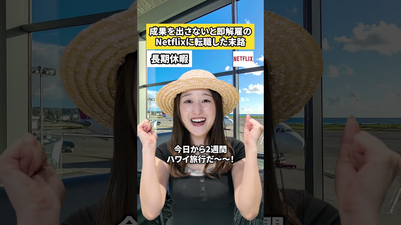 休みを無限に取れる超実力主義のNetflixに転職した末路#netflix #ホワイト企業 #転職 #社会人 #求人