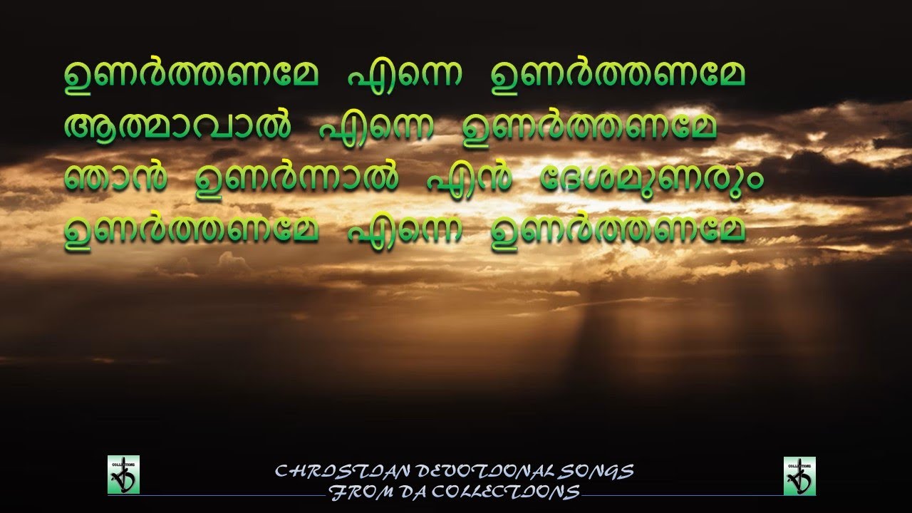 Unarthaname enne unarthaname aathmavaal    christiansongs  lyrics