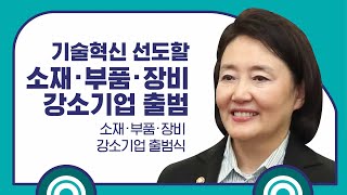 기술혁신 선도할  소재·부품·장비 강소기업 출범식!