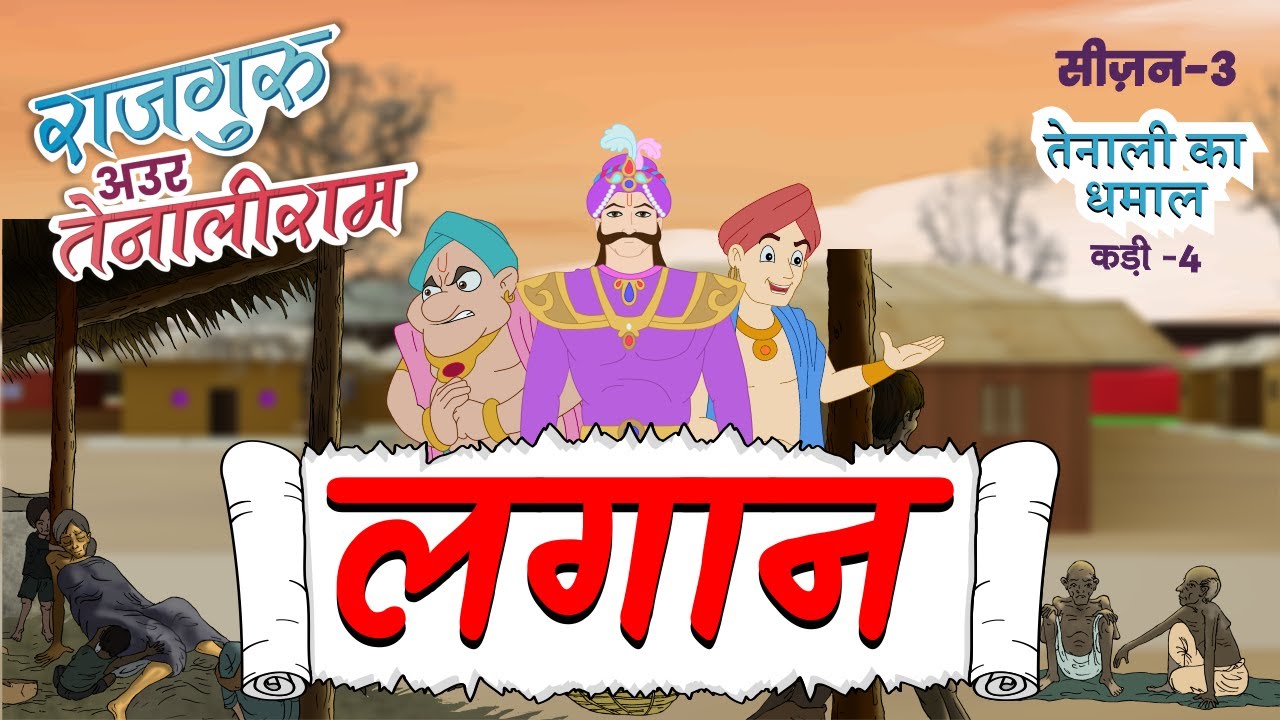 भोजपुरी- S 3 | लगान  - EP 04 | राजगुरु अउर तेनालीराम |  Bhojpuri