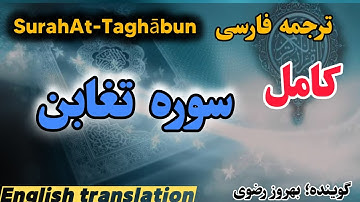 ترجمه فارسی سوره تغابن کامل ،جهت امنیت و دفع شرّ دشمن
