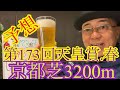 【Friday KEIBA予想】盾男に託す‼︎ヒモ荒れ希望‼︎