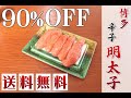 昭和おやじの叩き売り!!　[送料無料]　博多の辛子明太子//90%OFF