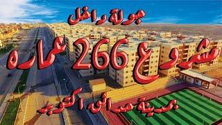 الاسكان الاجتماعي 266 عماره حدائق اكتوبر ٢