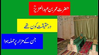 Hazrat Umar Bin Abdul Aziz Biography in Urdu/Hindi | 5th Caliphate of Islam