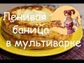 Ленивая БАНИЦА В МУЛЬТИВАРКЕ. Рецепт баницы с творогом ИЗ ЛАВАША