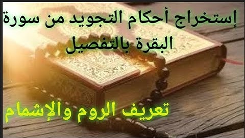 #البقرة، إستخراج أحكام التجويد من سورة البقرة الآية 13،وكذلك شرح الروم والإشمام