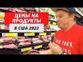 Цены на продукты в США.