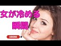 女が男に冷める５つのサインと、 その対処法【雑学萌えちゃんねる】