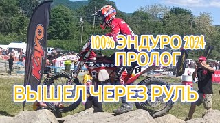 Пролог 100% Эндуро Геленджик 2024. Вышел через Руль.