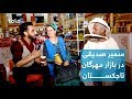 بامداد خوش - خیابان - گزارش سمیر صدیقی از شهر دوشنبه تاجکستان بازار مهرگان