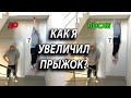 КАК Я УВЕЛИЧИЛ ПРЫЖОК? Тренировка прыжка волейболиста дома