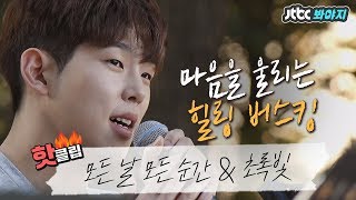 ♨핫클립♨[HD] 폴킴(Paul Kim)의 마음을 울리는 힐링 버스킹 (feat. 바수니스트 유성권) #비긴어게인3 #JTBC봐야지