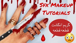 Sfx Makeup Tutorials 2020-گريم سينمايي انگشت بريده