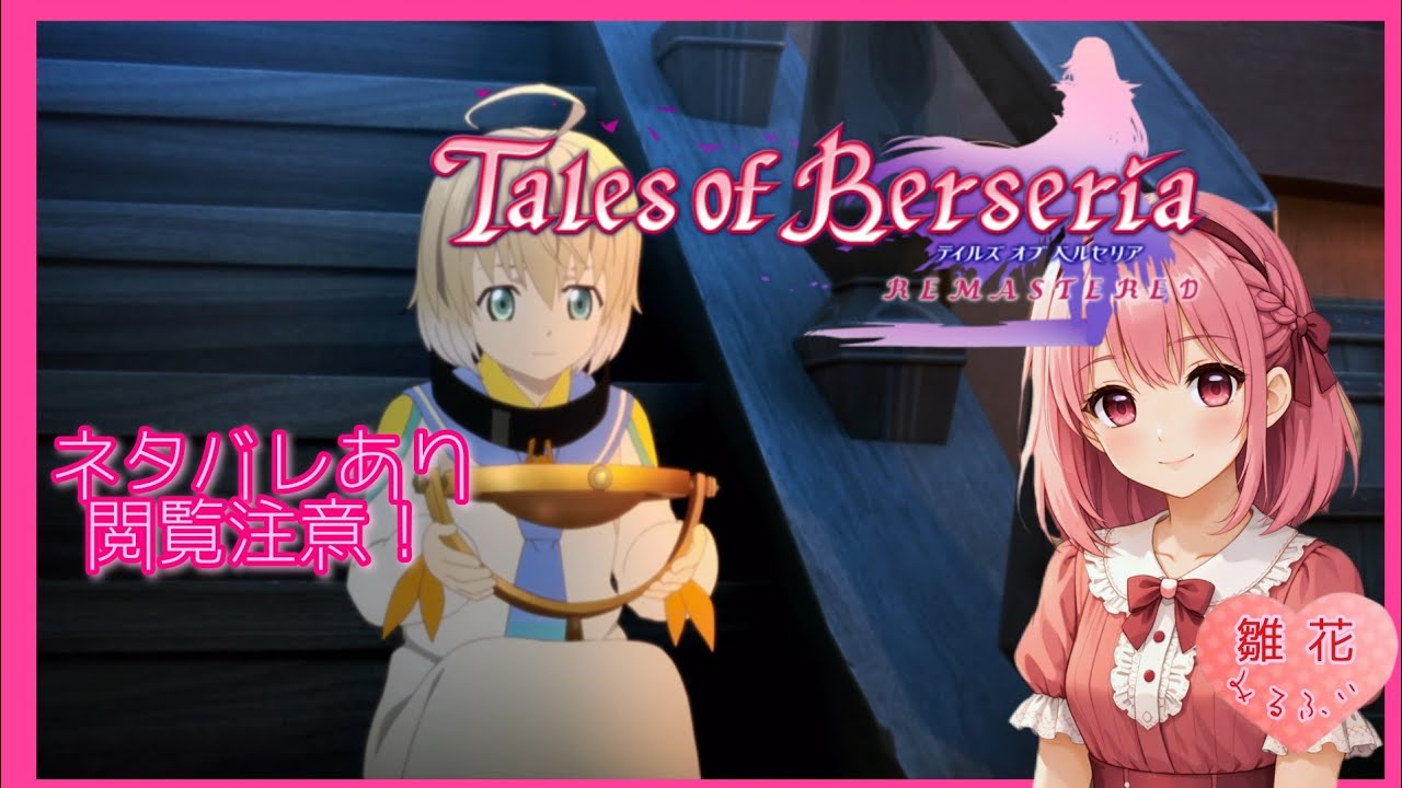 【TOB】#2  [自分の舵は自分で取れ！闇組織と大司祭の裏の顔] (ネタバレ注意&厳禁) 【テイルズオブベルセリアリマスター】難易度ハード～イヴィル