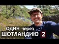 Один через ШОТЛАНДИЮ. 2 - Высокогорные болота, к несуществующему лесу, Первый олень.