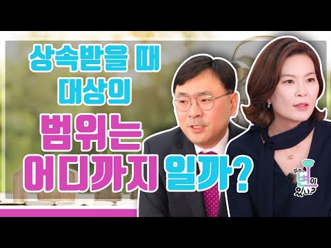 상속을 받을 때 대상의 범위가 어디까지 받을 수 있을까 이런 변이 있나 22 