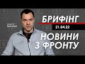 Олексій Арестович: Брифінг за 21 квітня