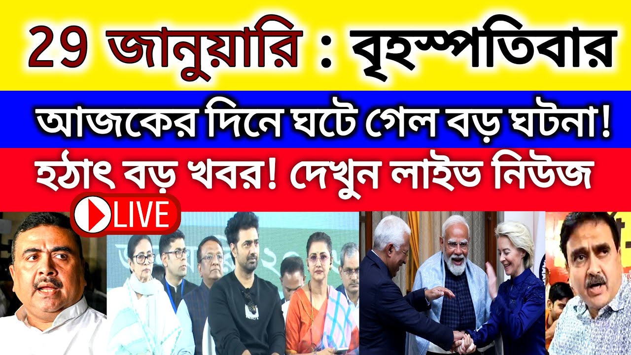 29 January  2026 West Bengal Live News|আজকের তাজা সংবাদ |Full Live News Bulletin in Bangla | khobor