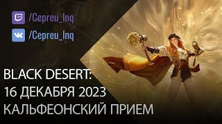 Black Desert: Кальфеонский прием 2023!