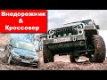 Кто проходимее Skoda KODIAQ, Volkswagen Tiguan или Hyundai Santa Fe? Toyota Land Cruiser Prado и др.