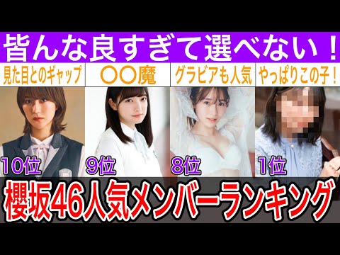 予想通り！？櫻坂46 人気メンバーランキングTOP10【土生瑞穂・大園玲・守屋麗奈・他】