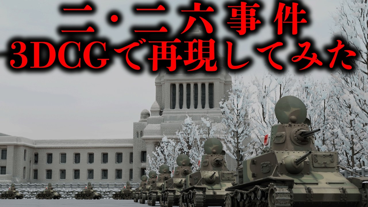 【昭和天皇マジギレ】史上最悪のクーデター『二・二六事件』の惨劇を3DCGで完全再現